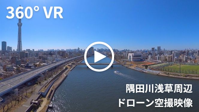 360度VR隅田川浅草周辺ドローン空撮映像