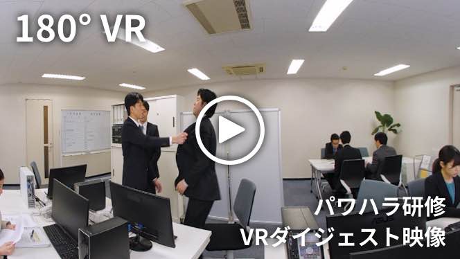 パワハラ研修　VRダイジェスト映像